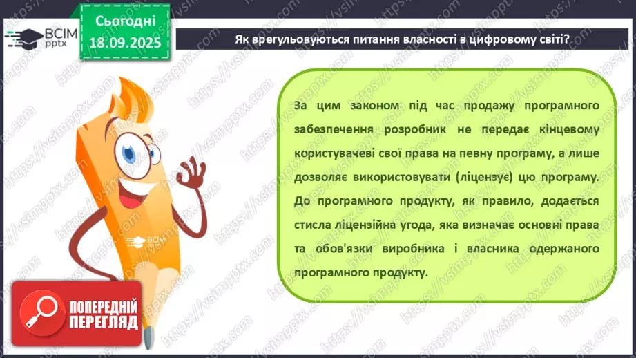№10 - Інструктаж з БЖД. Власність у цифровому світі. Як не стати порушником9 №10 - Інструктаж з БЖД. Власність у цифровому світі. Як не стати порушником9