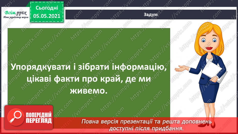 №075 - Проєкт-дослідження «Пізнаємо рідний край»6 №075 - Проєкт-дослідження «Пізнаємо рідний край»6