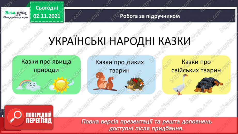 №037-38 - Синоніми. Українські народні казки. «Пан Коцький» (українська народна казка)6