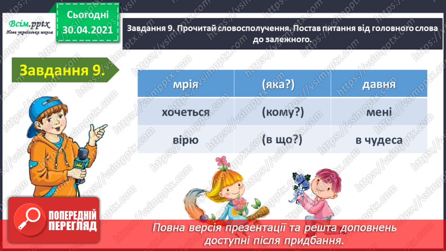 №101 - Застосування набутих знань, умінь і навичок у процесі виконання компетентнісно орієнтовних завдань з теми «Речення»21