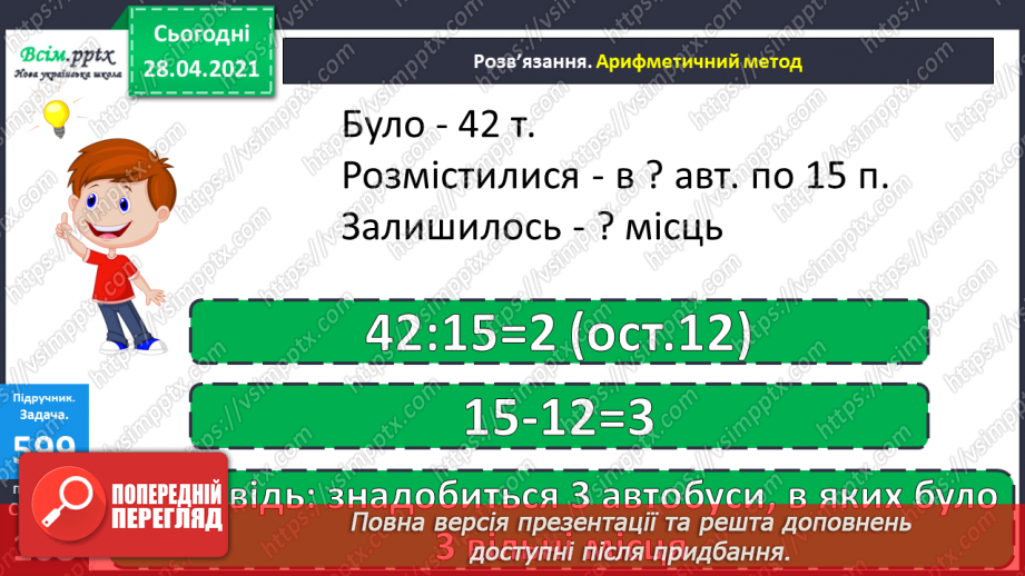 №144 - Повторення ділення з остачею. Визначення часу за годинником. Перетворення іменованих чисел. Розв’язування задач.15