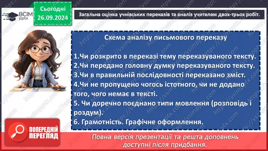 №017 - РМ. Аналіз письмового переказу6