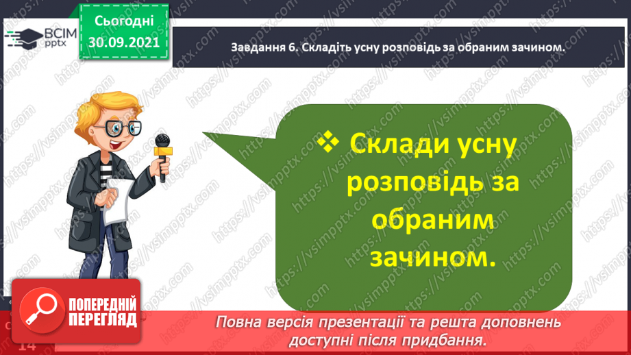 №028 - Розвиток зв’язного мовлення. Написання розповіді за одним із поданих зачинів. Тема для спілкування: «Моє ставлення до школи»14