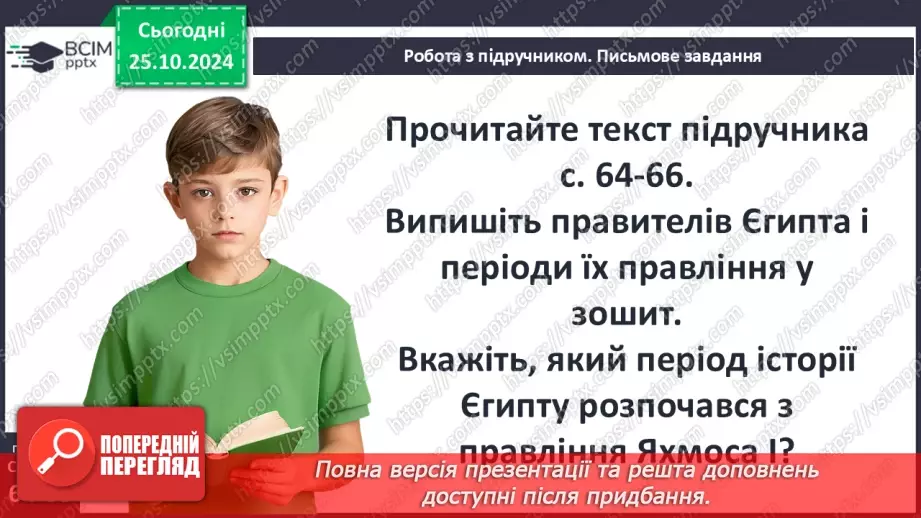 №20 - Видатні правителі та війни Давнього Єгипту6 №20 - Видатні правителі та війни Давнього Єгипту6