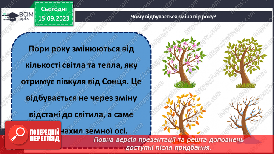 №012 - Чому бувають пори року15