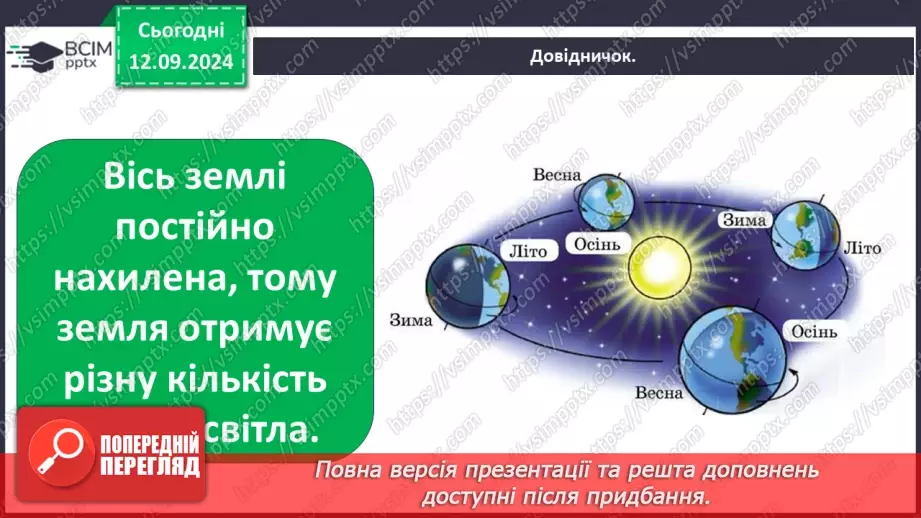 №0010 - Чому на Землі бувають пори року10