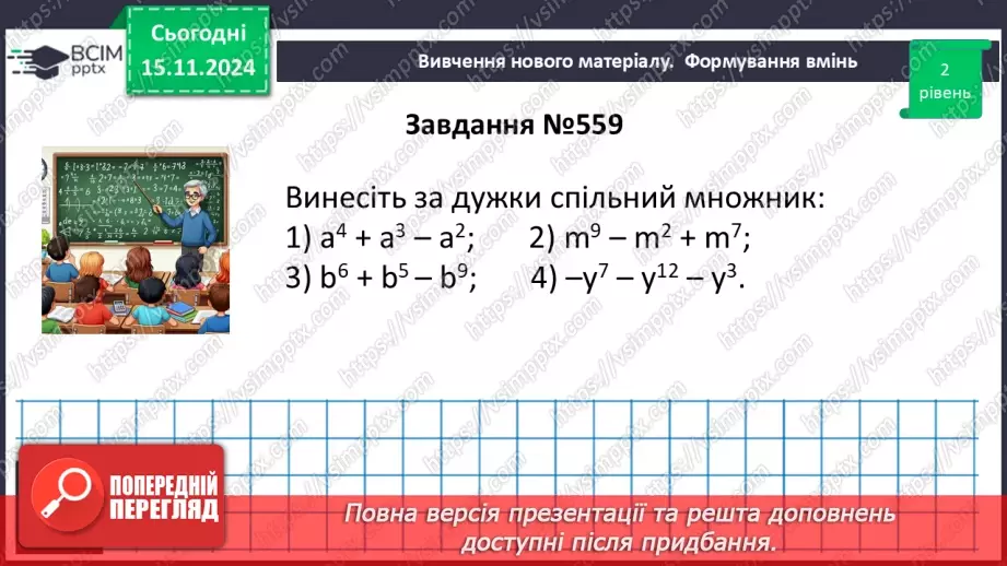 №036 - Розкладання многочлена на множники способом винесення спільного множника за дужки.17 №036 - Розкладання многочлена на множники способом винесення спільного множника за дужки.17