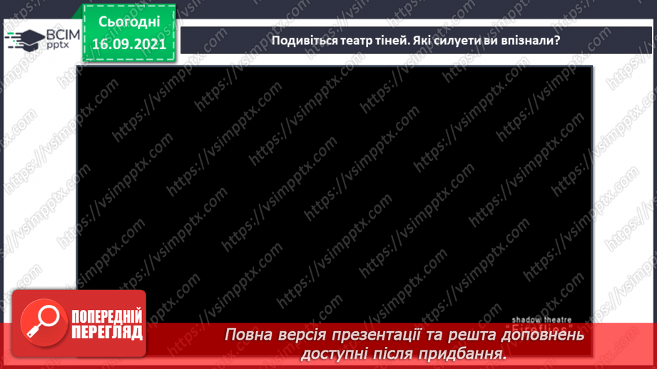 №05 - Основні поняття: силует СМ: методична таблиця на розпізнавання силуетів17