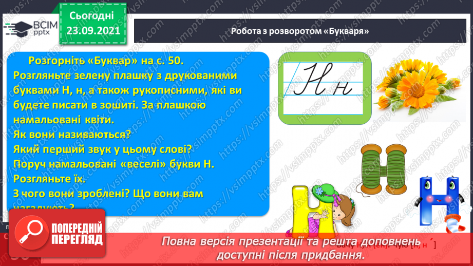 №047 - Звук [н]. [н’]. Позначення його буквою «н».Звуко-буквені зіставлення. Складання речень за схемами й малюнками.6