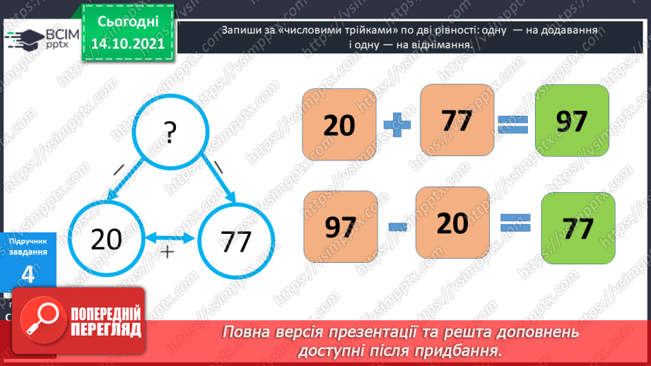 №025 - Взаємозв’язок   дій  додавання  та  віднімання. Діагностична  робота: компетентнісний тест.18