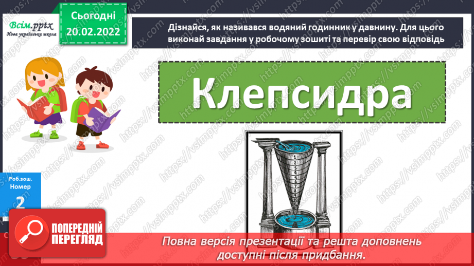 №118-121 - Закріплення знань, умінь і навичок з теми «Час» .27 №118-121 - Закріплення знань, умінь і навичок з теми «Час» .27