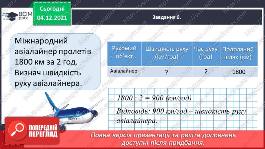 №075 - Знайомимось зі швидкістю руху32 №075 - Знайомимось зі швидкістю руху32