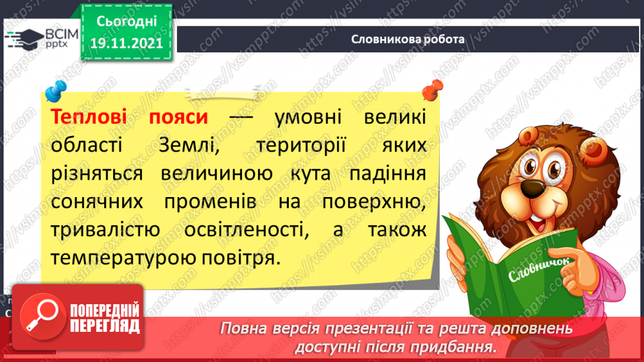 №038 - Де на Землі спекотно, а де – холодно10 №038 - Де на Землі спекотно, а де – холодно10