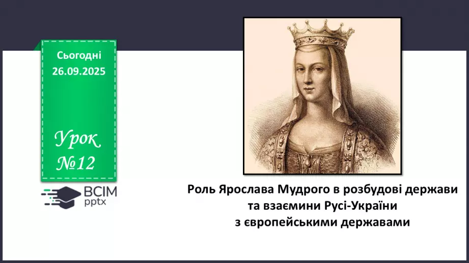 №12 - П/О. ГР1, ГР2, ГР4.  Роль Ярослава Мудрого в розбудові держави0 №12 - П/О. ГР1, ГР2, ГР4.  Роль Ярослава Мудрого в розбудові держави0