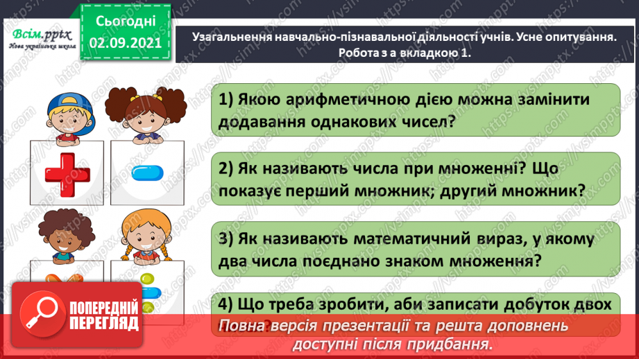 №018 - Повторюємо арифметичні дії множення і ділення2