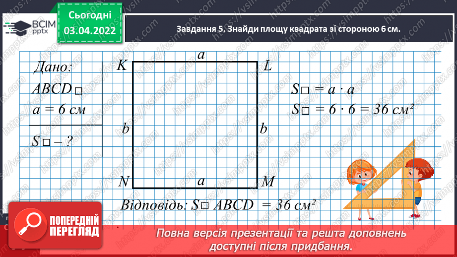 №139 - Дізнаємось про формулу площі прямокутника23 №139 - Дізнаємось про формулу площі прямокутника23
