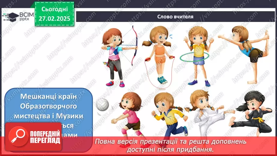 №025 - Мистецтво і спорт7 №025 - Мистецтво і спорт7