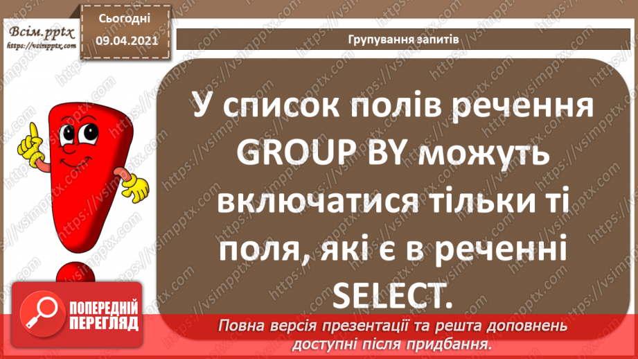 №030 - Тема. Запити з умовою. Групування запитів.8 №030 - Тема. Запити з умовою. Групування запитів.8