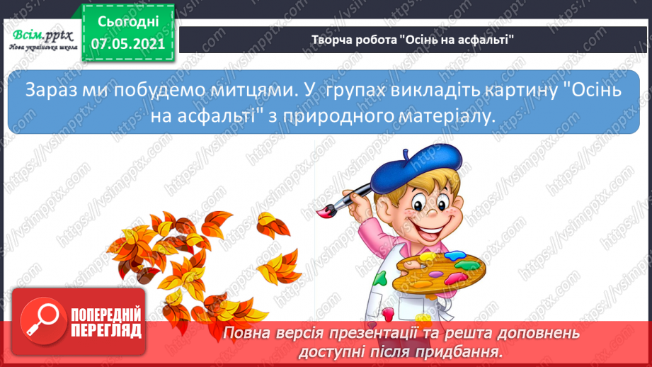 №017 - Екскурсія. Проводимо спостереження «Як змінилась природа восени».21