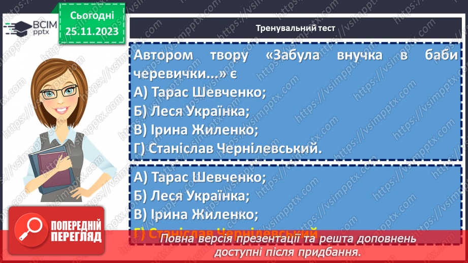 №27 - Узагальнення вивченого в розділі «Поетичний дивосвіт». Підготовка до контрольної роботи11