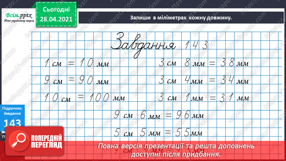 №016-18 - Одиниці довжини та співвідношення між ними. Задачі на кратне порівняння чисел16