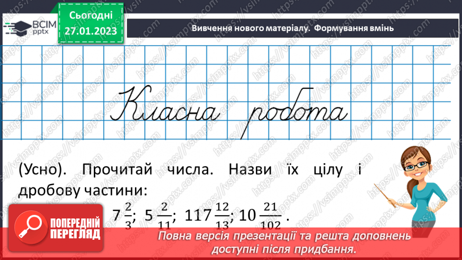 №102 - Мішані числа. Мішані числа на координатному промені.12