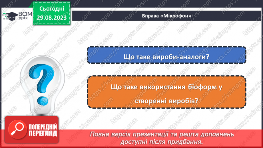 №04 - Вироби-аналоги. Використання біоформ у створенні виробів.22