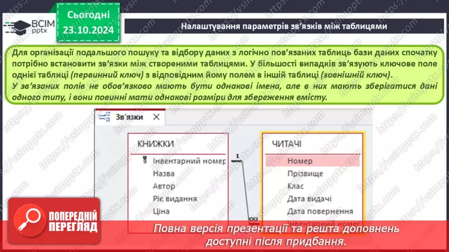 №19 - Ключі й зовнішні ключі Зв’язки між записами й таблицями. Визначення типу зв’язку39 №19 - Ключі й зовнішні ключі Зв’язки між записами й таблицями. Визначення типу зв’язку39