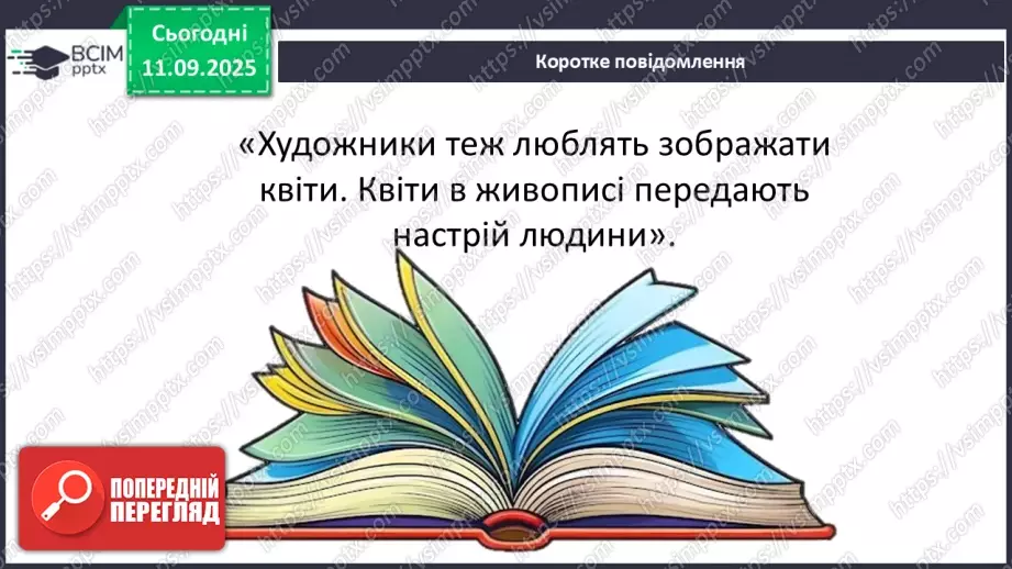 №04 - Основні поняття: живопис, фарби (акварельні, гуашеві, акрилові, олійні) СМ: М. Наїрашвілі «Айстри», Т. Килівник «Айстри»5 №04 - Основні поняття: живопис, фарби (акварельні, гуашеві, акрилові, олійні) СМ: М. Наїрашвілі «Айстри», Т. Килівник «Айстри»5