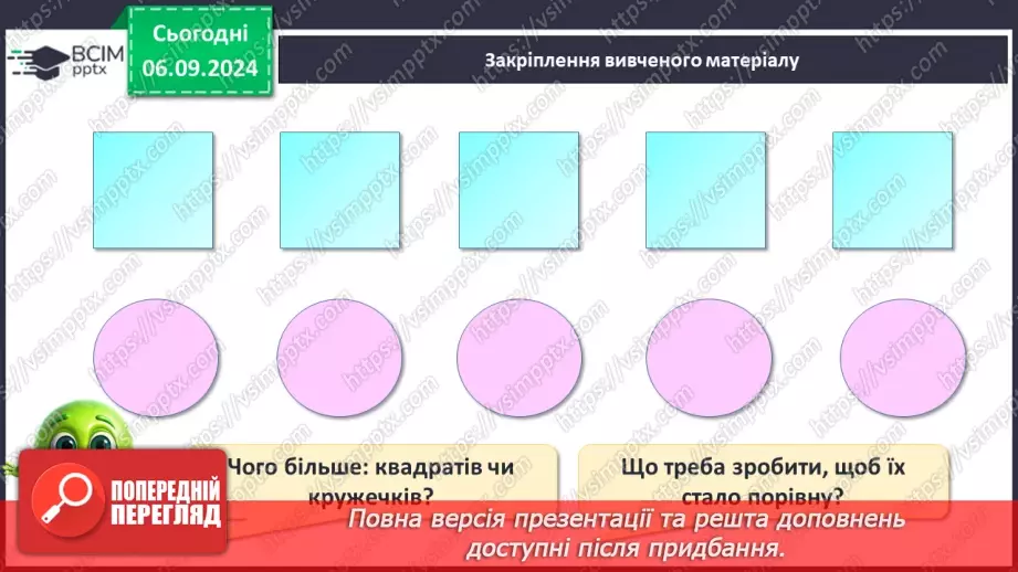 №010 - Однаково. Більше. Менше. Порівняння кількості предметів без перелічування. Багато.24