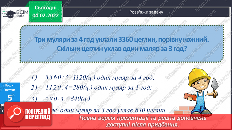 №110 - Знаходження частки, коли у діленому міститься кілька нулів (алгоритм). Розв’язування задач на спільну працю, продуктивність.19 №110 - Знаходження частки, коли у діленому міститься кілька нулів (алгоритм). Розв’язування задач на спільну працю, продуктивність.19