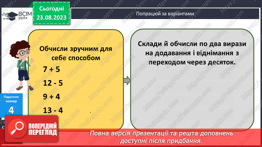 №003 - Додавання і віднімання з переходом через десяток в межах 20.11