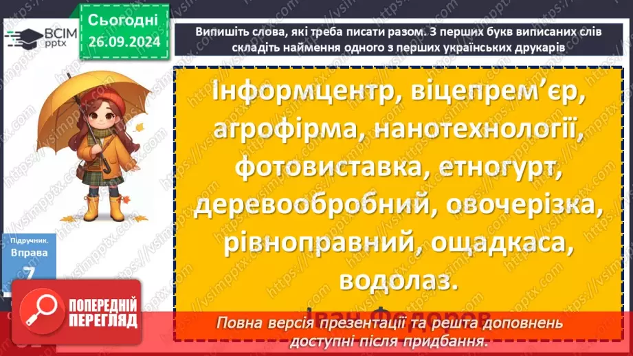 №016 - Орфографічний практикум. Зміни приголосних під час творення слів за допомогою суфіксів –ськ-, -ств-3