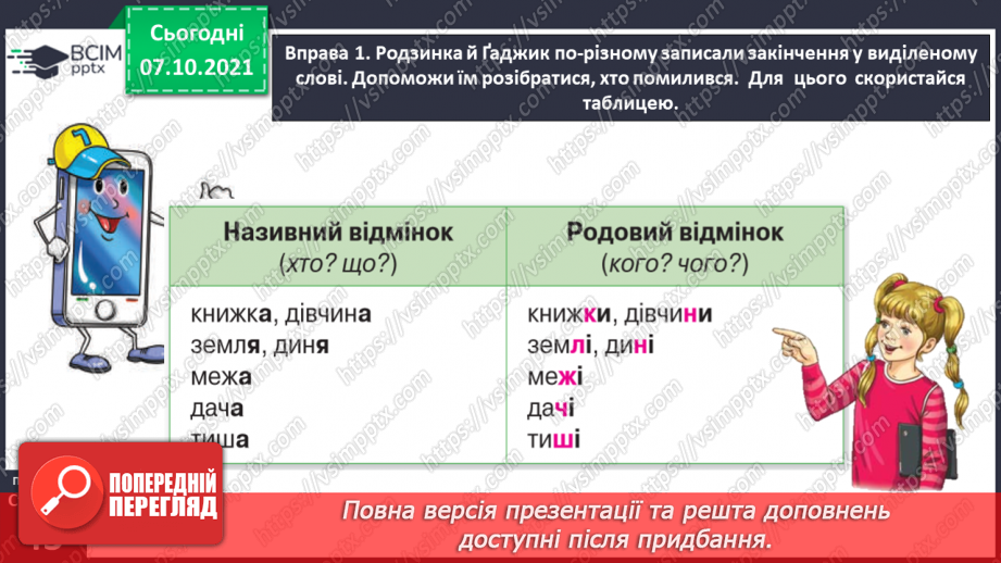 №031 - Досліджую закінчення іменників жіночого роду в родовому відмінку однини9