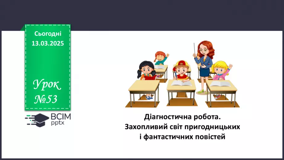 №53 - Діагностувальна (контрольна) робота. Захопливий світ пригодницьких і фантастичних повістей0