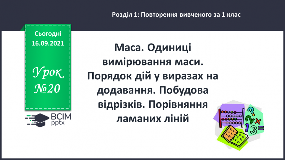 №020 - Маса. Одиниці вимірювання маси. Порядок дій у виразах на додавання. Побудова відрізків. Порівняння ламаних ліній0