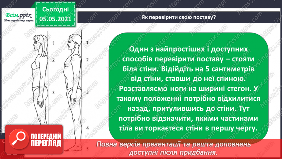 №059-60 - Дбаю про свою поставу. Практична робота.8 №059-60 - Дбаю про свою поставу. Практична робота.8