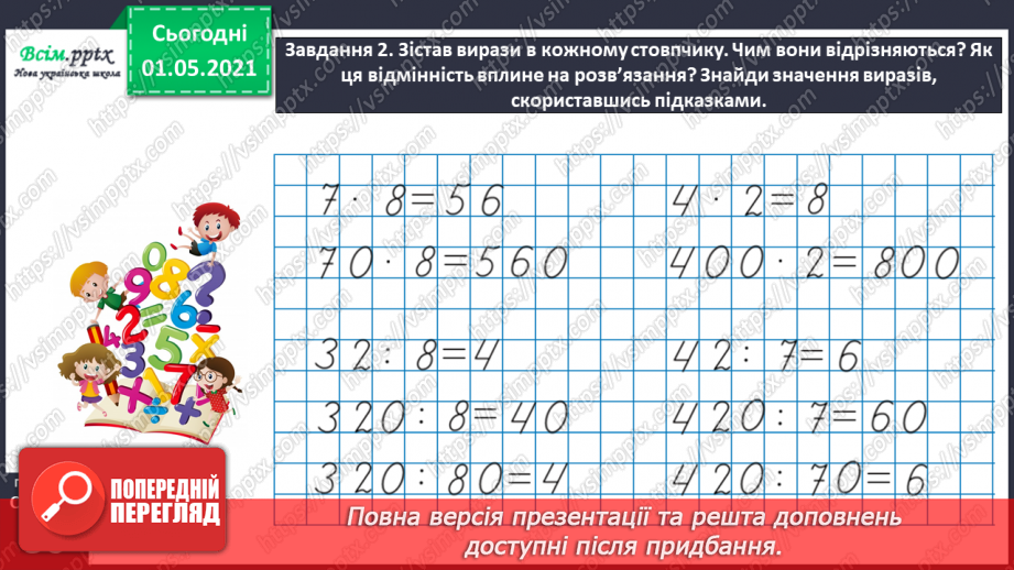 №097 - Знайомимось  із задачами на знаходження четвертого пропорційного35 №097 - Знайомимось  із задачами на знаходження четвертого пропорційного35