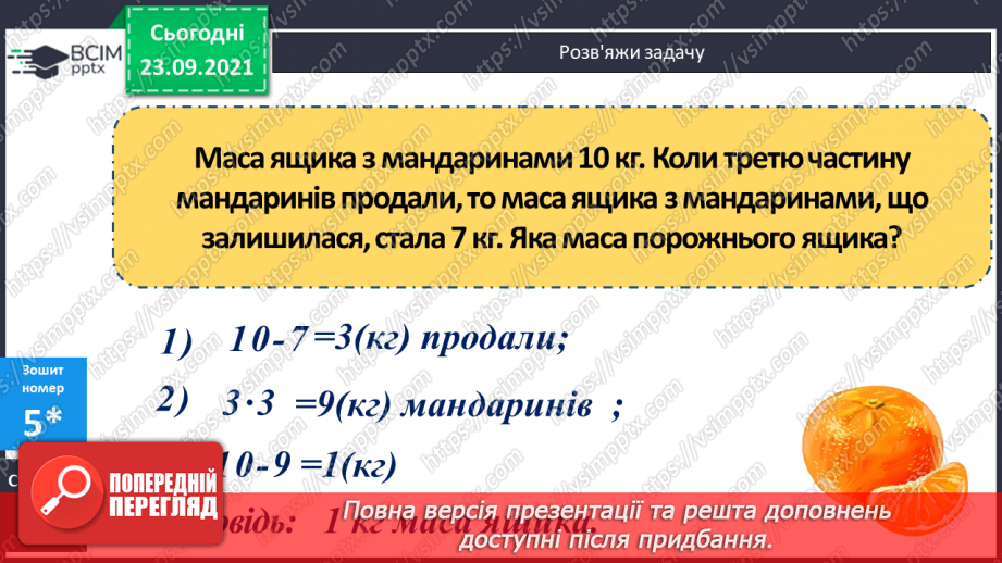 №029 - Знаходження числа за значенням його дробу. Знаходження периметра прямокутника, обчислення значення виразу зі змінною.26 №029 - Знаходження числа за значенням його дробу. Знаходження периметра прямокутника, обчислення значення виразу зі змінною.26