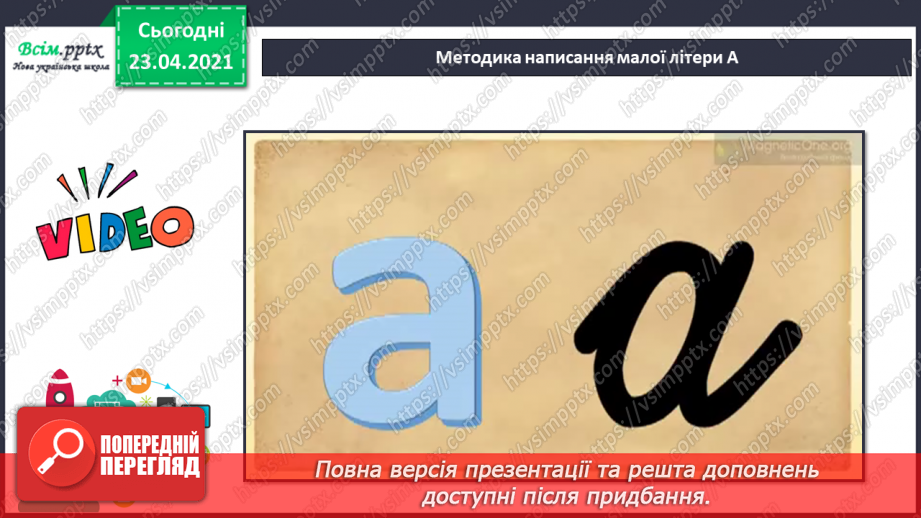 №009 - Звук [а], позначення його буквою «а» (а А). Виділення звука [а] в словах. Взаємне розміщення предметів. Факти і думки. Друкування букв25