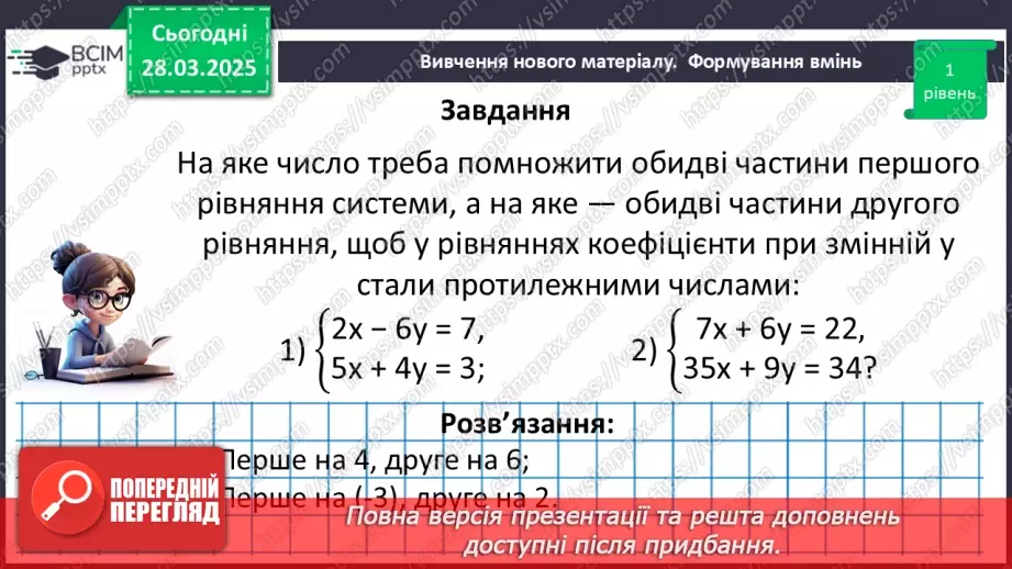 №086 - Розв’язування систем двох лінійних рівнянь з двома змінними способом додавання.13