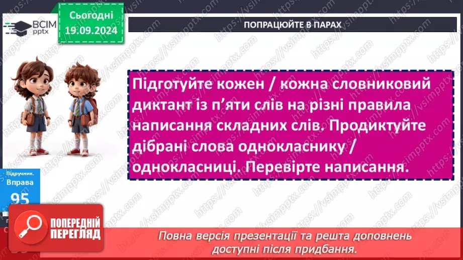 №015 - Правопис складних слів разом і з дефісом. Зміни приголосних під час творення слів за допомогою суфіксів ­ськ­, ­ств­14