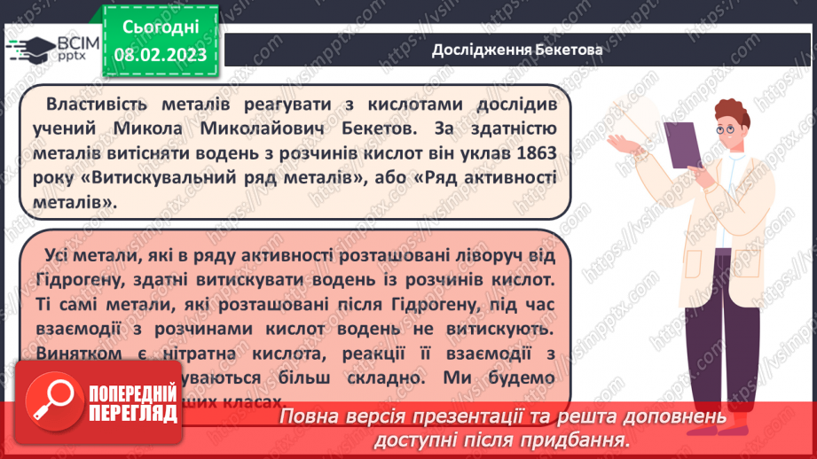 №45 - Здатність металів витискувати водень з кислот. Витискувальний ряд металів.5 №45 - Здатність металів витискувати водень з кислот. Витискувальний ряд металів.5