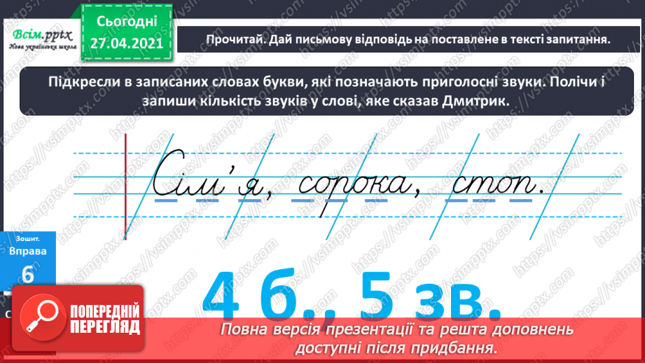 №002 - Аналізую звуко-буквений склад слова. Поняття про букву як писемний знак, що позначає звук. Навчальний діалог.18