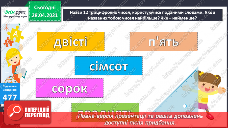 №051 - Читання та запис трицифрових чисел у нумераційній таблиці. Задачі на спільну роботу та обернені до них.52 №051 - Читання та запис трицифрових чисел у нумераційній таблиці. Задачі на спільну роботу та обернені до них.52