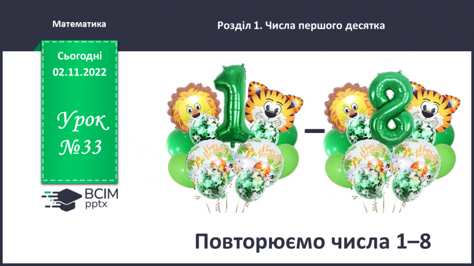 №0033 - Повторюємо числа 1–8.0