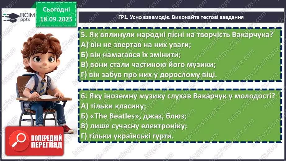 №09 - П/О. ГР1, ГР2, ГР3, ГР4. Підсумок з теми «Вступ. Пісенна лірика».9 №09 - П/О. ГР1, ГР2, ГР3, ГР4. Підсумок з теми «Вступ. Пісенна лірика».9