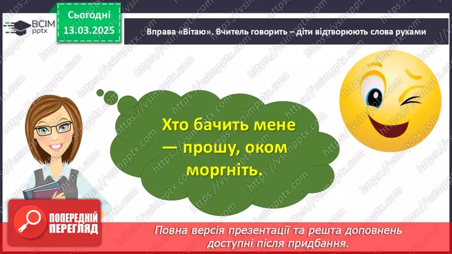 №097 - Узагальнення і систематизація знань учнів за розділом «Зустрічаймо весноньку!».4