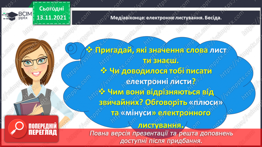 №047 - Медіавіконце: електронне листування4 №047 - Медіавіконце: електронне листування4