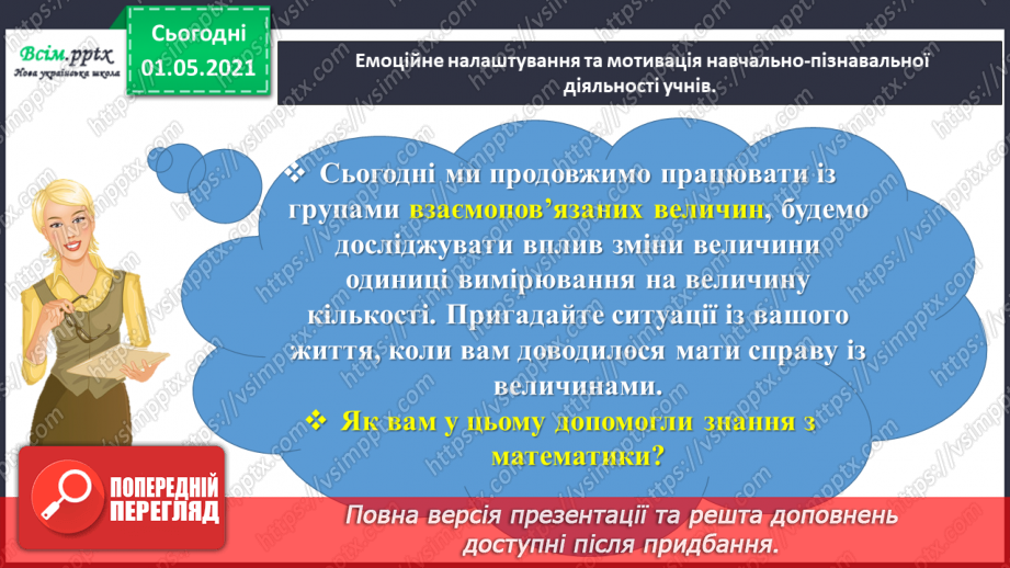 №067 - Розв’язуємо прості задачі із взаємопов’язаними величинами1 №067 - Розв’язуємо прості задачі із взаємопов’язаними величинами1